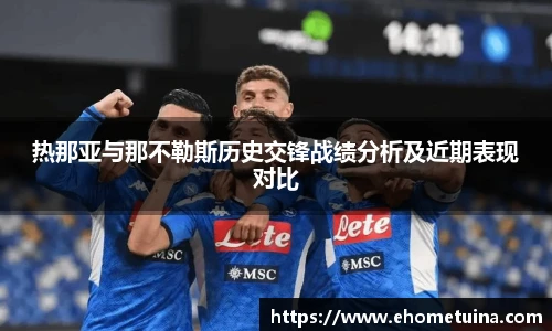 热那亚与那不勒斯历史交锋战绩分析及近期表现对比