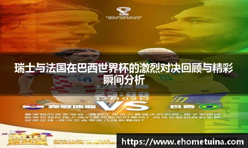 瑞士与法国在巴西世界杯的激烈对决回顾与精彩瞬间分析