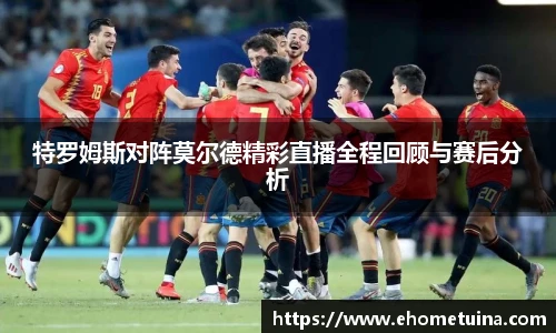 特罗姆斯对阵莫尔德精彩直播全程回顾与赛后分析