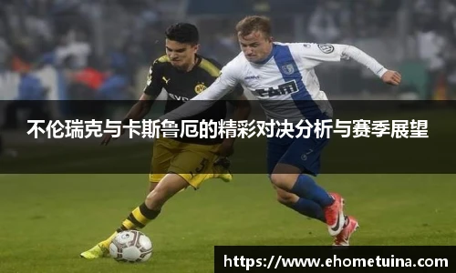 不伦瑞克与卡斯鲁厄的精彩对决分析与赛季展望